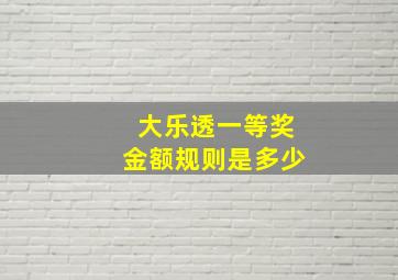 大乐透一等奖金额规则是多少