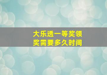 大乐透一等奖领奖需要多久时间