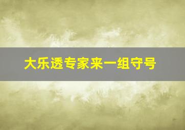 大乐透专家来一组守号