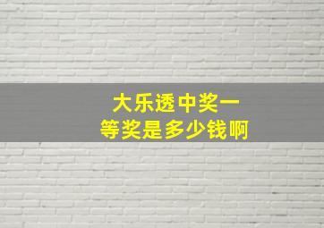 大乐透中奖一等奖是多少钱啊