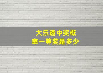 大乐透中奖概率一等奖是多少