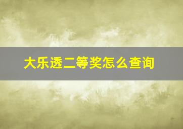 大乐透二等奖怎么查询