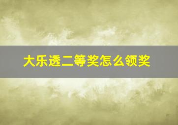 大乐透二等奖怎么领奖