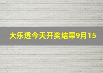 大乐透今天开奖结果9月15