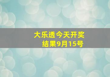 大乐透今天开奖结果9月15号