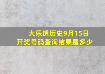 大乐透历史9月15日开奖号码查询结果是多少