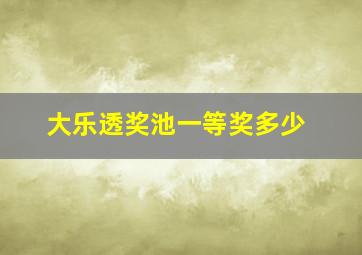 大乐透奖池一等奖多少