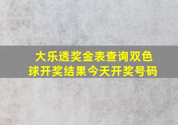 大乐透奖金表查询双色球开奖结果今天开奖号码