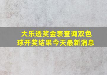 大乐透奖金表查询双色球开奖结果今天最新消息