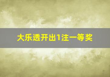 大乐透开出1注一等奖