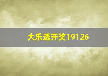 大乐透开奖19126