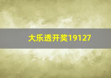 大乐透开奖19127