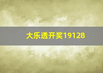 大乐透开奖19128