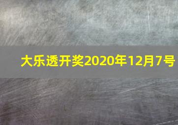 大乐透开奖2020年12月7号