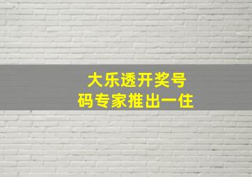 大乐透开奖号码专家推出一住