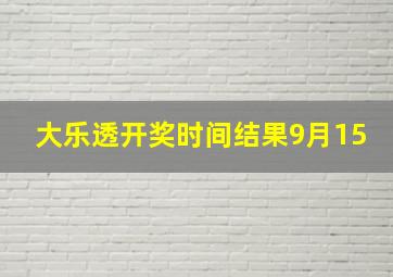 大乐透开奖时间结果9月15