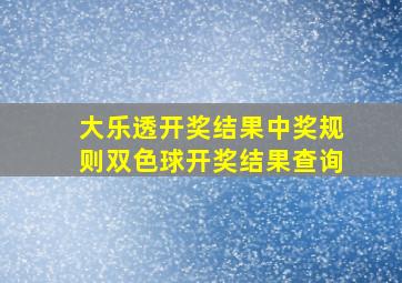 大乐透开奖结果中奖规则双色球开奖结果查询