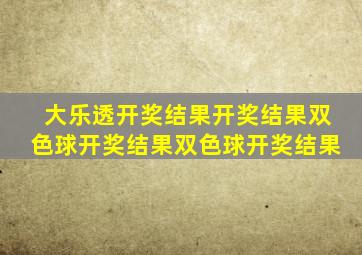 大乐透开奖结果开奖结果双色球开奖结果双色球开奖结果