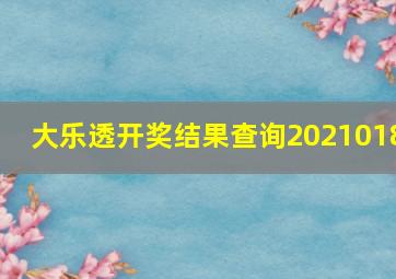 大乐透开奖结果查询2021018