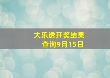 大乐透开奖结果查询9月15日