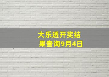 大乐透开奖结果查询9月4日