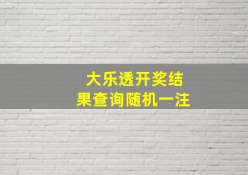 大乐透开奖结果查询随机一注