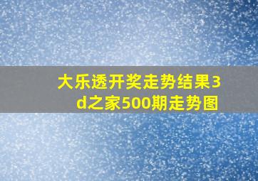 大乐透开奖走势结果3d之家500期走势图