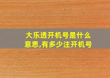 大乐透开机号是什么意思,有多少注开机号