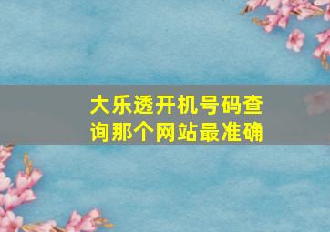 大乐透开机号码查询那个网站最准确