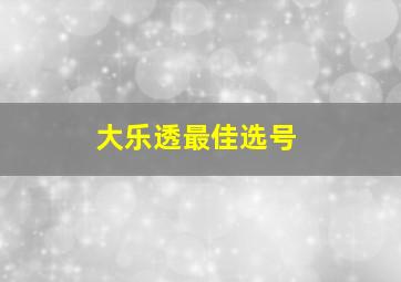 大乐透最佳选号