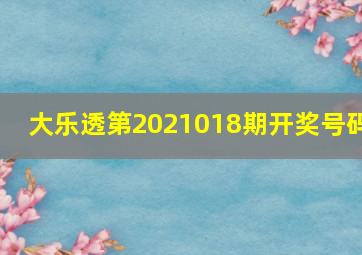 大乐透第2021018期开奖号码