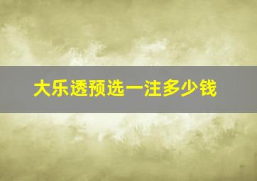 大乐透预选一注多少钱