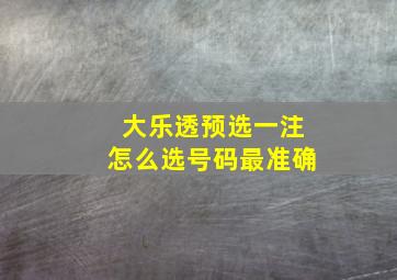 大乐透预选一注怎么选号码最准确