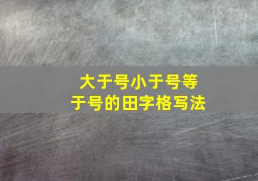 大于号小于号等于号的田字格写法