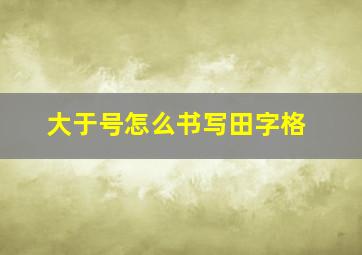 大于号怎么书写田字格