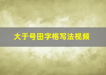 大于号田字格写法视频