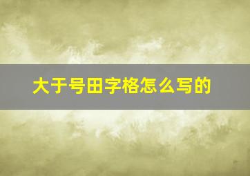 大于号田字格怎么写的