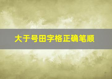 大于号田字格正确笔顺