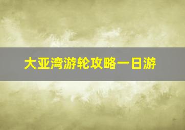 大亚湾游轮攻略一日游