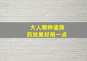 大人哪种退烧药效果好用一点