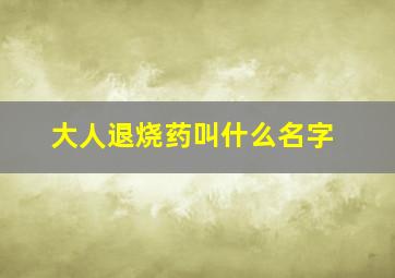 大人退烧药叫什么名字