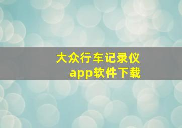 大众行车记录仪app软件下载