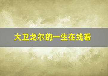 大卫戈尔的一生在线看