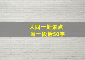 大同一处景点写一段话50字