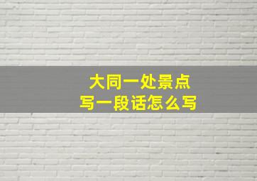 大同一处景点写一段话怎么写