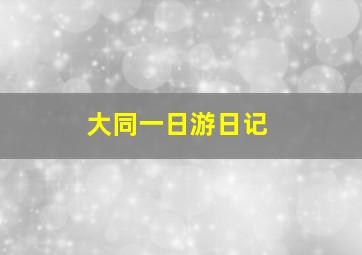 大同一日游日记