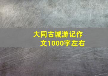 大同古城游记作文1000字左右