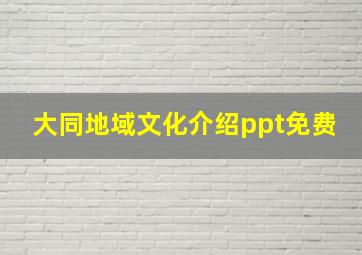 大同地域文化介绍ppt免费