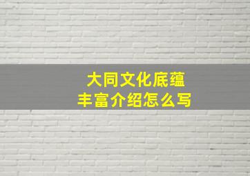 大同文化底蕴丰富介绍怎么写