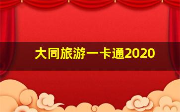 大同旅游一卡通2020